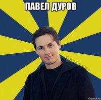 павел дуров 