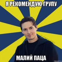 я рекомендую групу малий паца