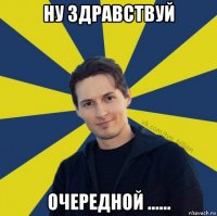 ну здравствуй очередной ......