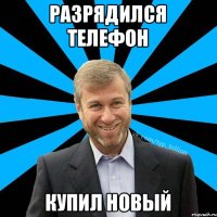 РАЗРЯДИЛСЯ ТЕЛЕФОН КУПИЛ НОВЫЙ