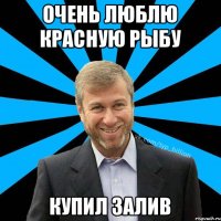 Очень люблю красную рыбу Купил залив