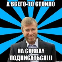 А всего-то стоило на Gurbay подписаться)))