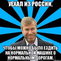 Уехал из России, чтобы можно было ездить на нормальной машине о нормальным дорогам.