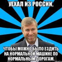 Уехал из России, чтобы можно было ездить на нормальной машине по нормальным дорогам.