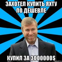 захотел купить яхту по дешевле купил за 3000000$