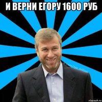 и верни егору 1600 руб 