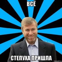 всё степуха пришла