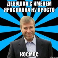 девушки с именем ярославна ну просто космос