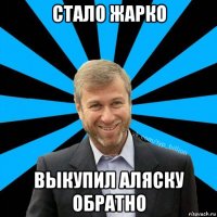 стало жарко выкупил аляску обратно