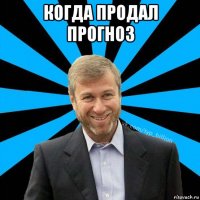 когда продал прогноз 