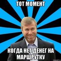 тот момент когда нет денег на маршрутку