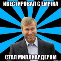 ивестировал с empira стал миллиардером