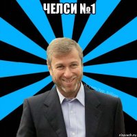 челси №1 