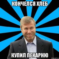 кончелся хлеб купил пекарню