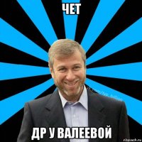 чет др у валеевой