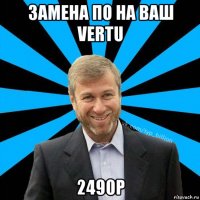 замена по на ваш vertu 2490р