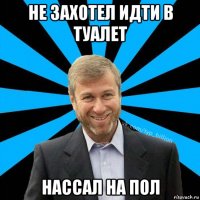 не захотел идти в туалет нассал на пол