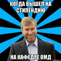 когда вышел на стипендию на кафедре омд