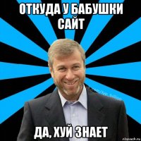 откуда у бабушки сайт да, хуй знает