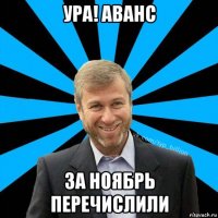 ура! аванс за ноябрь перечислили