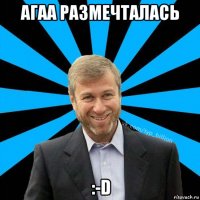 агаа размечталась :-d