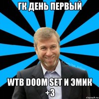 гк день первый wtb doom set и эмик +3