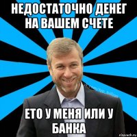 недостаточно денег на вашем счете ето у меня или у банка