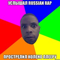 Услышал Russian rap прострелил колено плееру