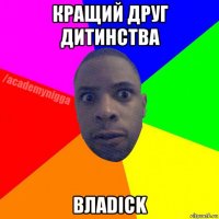 кращий друг дитинства влаdick