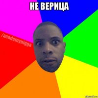 не верица 