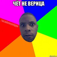 чёт не верица 