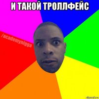 и такой троллфейс 