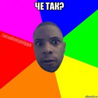 че так? 