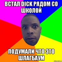 встал dick рядом со школой подумали что это шлагбаум