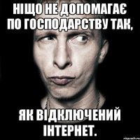 Ніщо не допомагає по господарству так, як відключений інтернет.