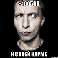 +100500 к своей карме