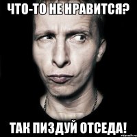 Что-то He Hравится? Так пиздуй отсeда!