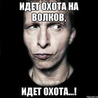 Идет охота на волков, Идет охота...!