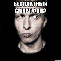 Бесплатный смартфон? 