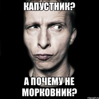 Капустник? А почему не Морковник?