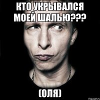 Кто укрывался моей шалью??? (Оля)