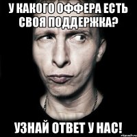 У какого оффера есть своя поддержка? Узнай ответ у нас!