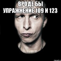 вроде бы упражнение 109 и 123 