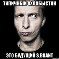 Типичный Охлобыстин это будущий S.Brant