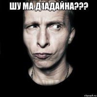 шу ма д1адайна??? 