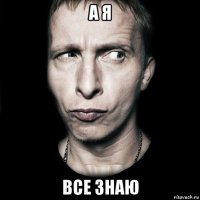 а я все знаю