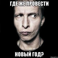 где же провести новый год?