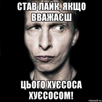 став лайк, якщо вважаєш цього хуєсоса хуєсосом!