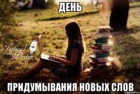 день придумывания новых слов