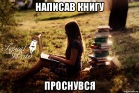 написав книгу проснувся